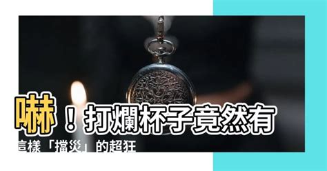 打爛杯|【打爛杯】嚇！打爛杯子竟然有這樣「擋災」的超狂預。